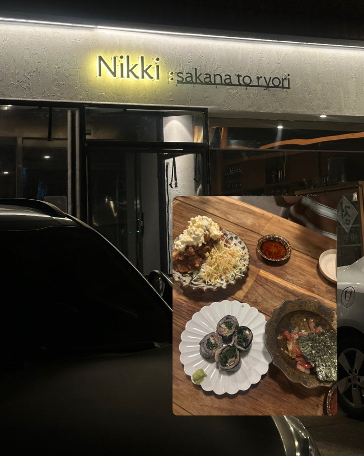  장충동 맛집 니키, 데이트하기 좋은 동대입구역 이자카야 추천