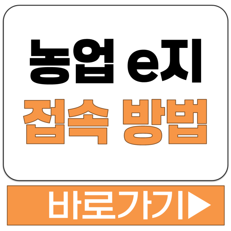  농업 e지 앱 어플 설치 다운 방법 홈페이지 사이트 누리집 접속 경로 안내