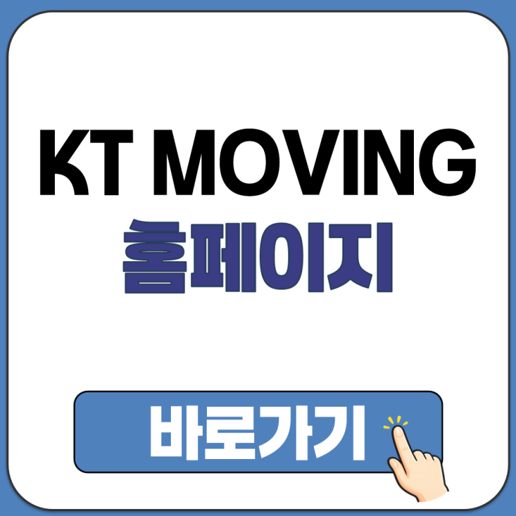  KT 무빙 MOVING 홈페이지 집 회사 주소 일괄 이전 변경 바꾸는 방법 정리 안내