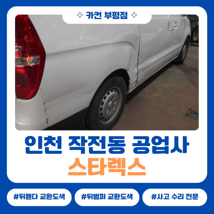  인천 작전동 공업사 스타렉스사고수리 6가지 과정, 판금도색부터 도어 교체까지