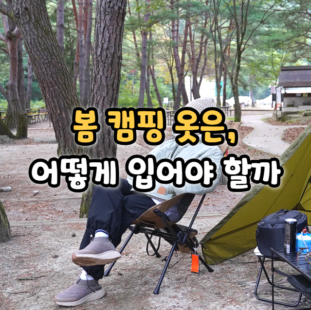  봄 캠핑 옷 차림 기준 | 낮엔 괜찮아도 밤엔 추웠던 이유