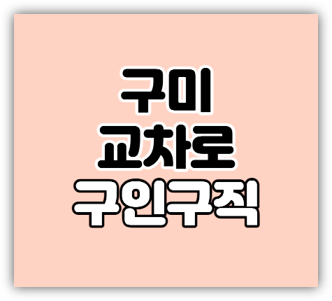 구미교차로 구인구직 단기 알바 일자리 신문 보는법