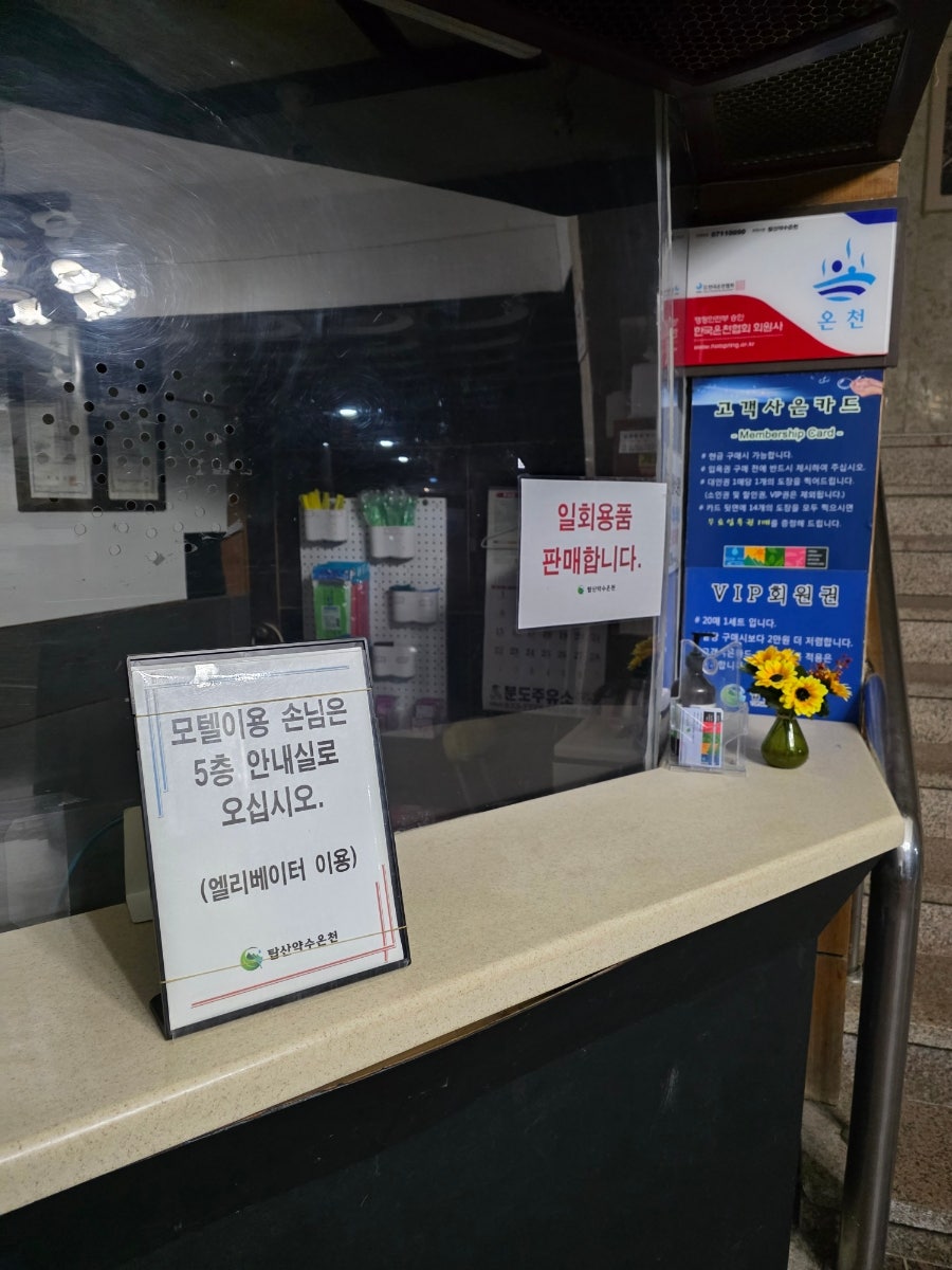 탑산약수온천모텔 사진 2