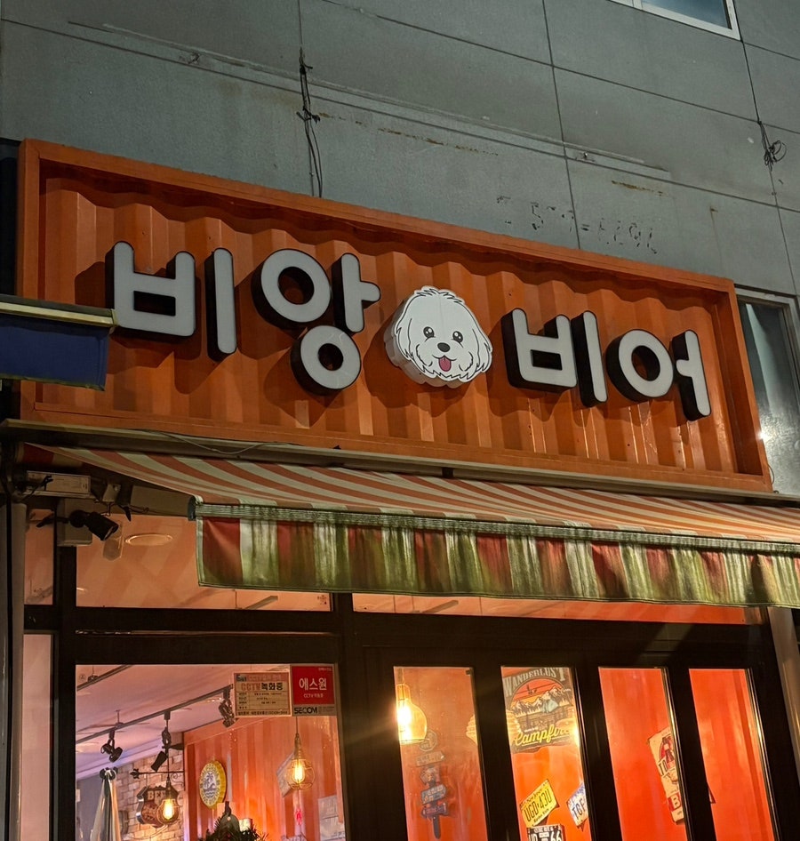 비앙비어 사진 1