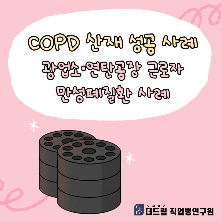  COPD 산재 성공 사례: 광업소·연탄공장 근로자 만성폐질환 사례