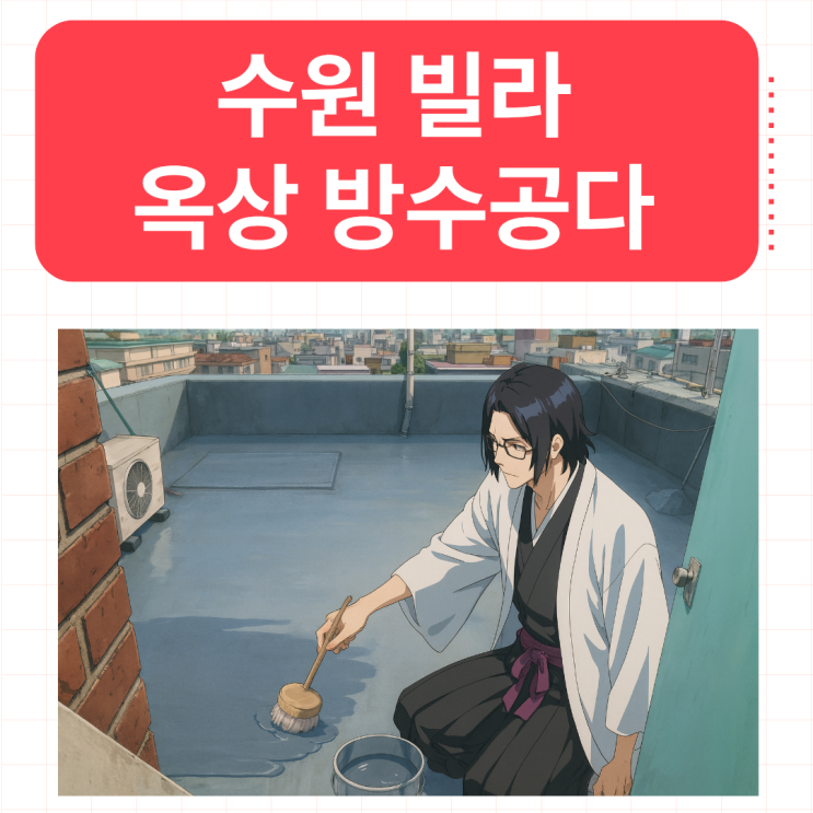  수원 옥상방수 화서동 빌라 다세대 주택 빗물 누수 해결 방법