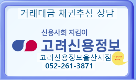  고려신용정보울산 | 거래대금 채권추심 안내052-261-3871