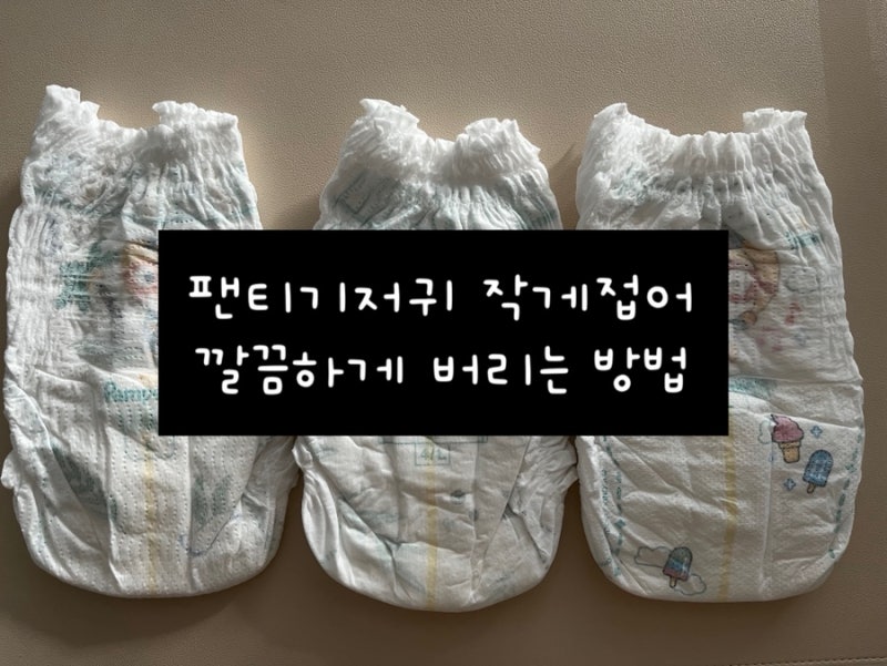 팬티형 기저귀 접는법 버릴때 부피적게