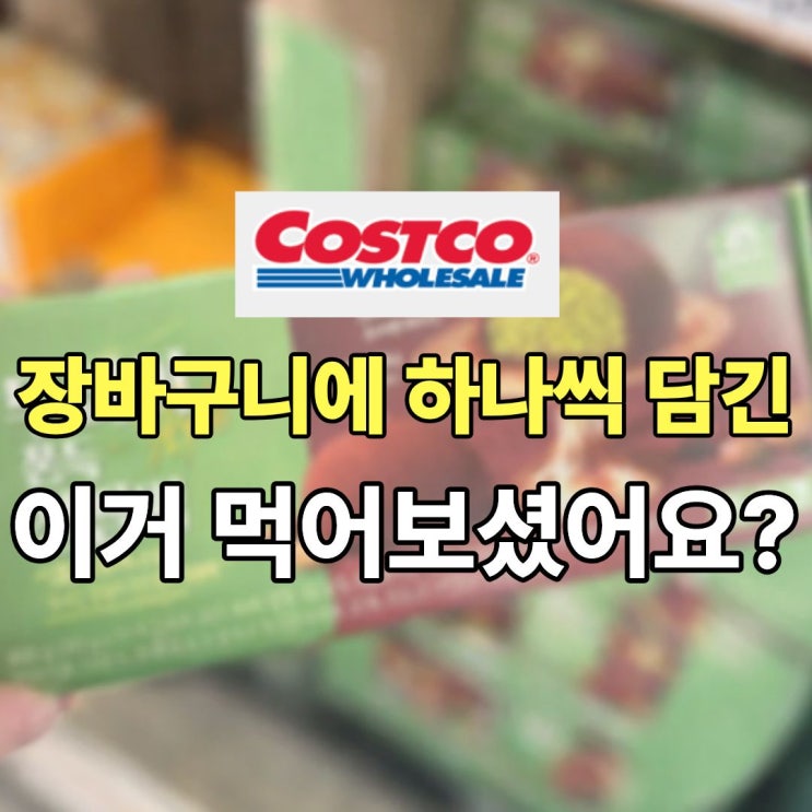  코스트코에서 구입 가능한 피스타치오 마시멜로 두쫀쿠 재료 (feat. 코스트코 추천템 두쫀찰)