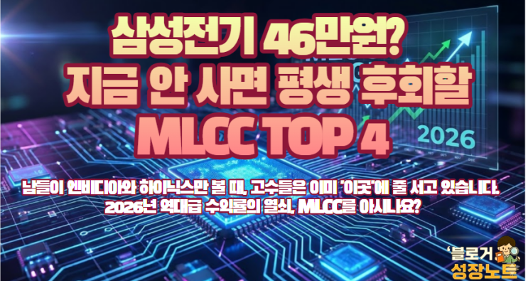  "반도체 다음은 여기!" AI 서버가 불러온 MLCC 슈퍼사이클 투자 전략