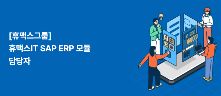  SAP 관련 공고 소개 - [ 휴맥스 ](신입)