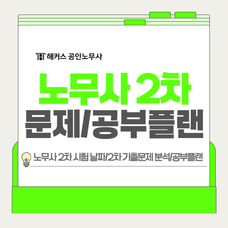  노무사 2차 시험 날짜 확인, 기출문제 분석 후 공부플랜 짜기!