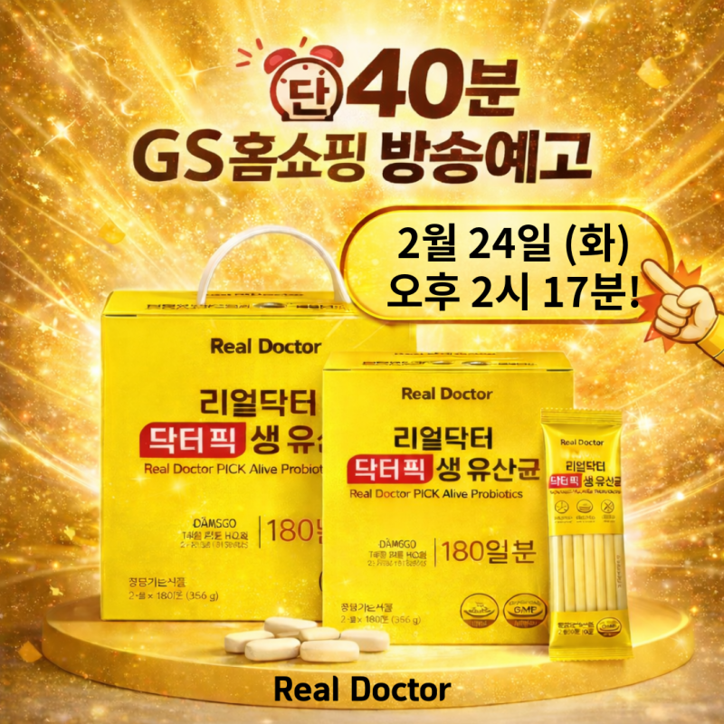 2월 24일 화요일 단 40분!GS홈쇼핑에서 리얼닥터 닥터픽 만나요