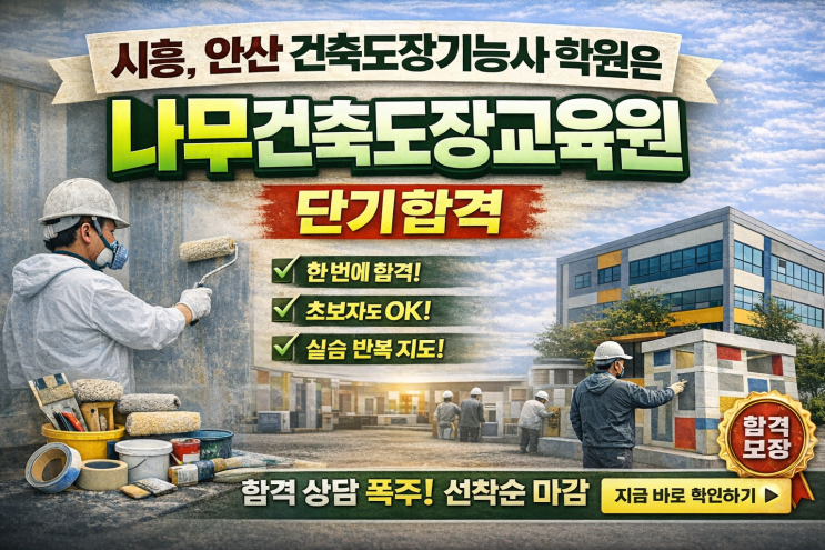  시흥, 안산 건축도장기능사 학원은 나무건축도장교육원에서 단기합격