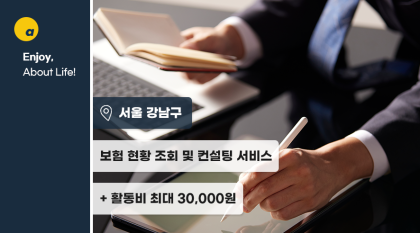 보험컨설팅 체험으로 보험료는 줄이고 보장은 늘리세요!