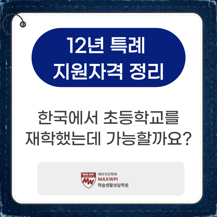  12년 특례 지원 자격 정리 (26학년도 기준)