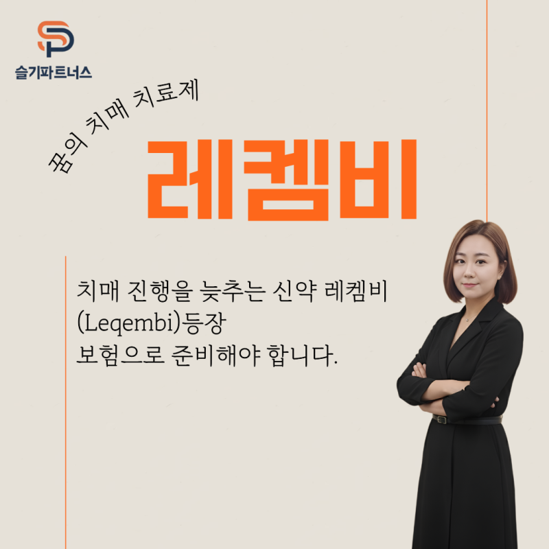 치매 신약 레켐비 가격은 얼마? 치료비 3,000만원 현실과 대비 방법