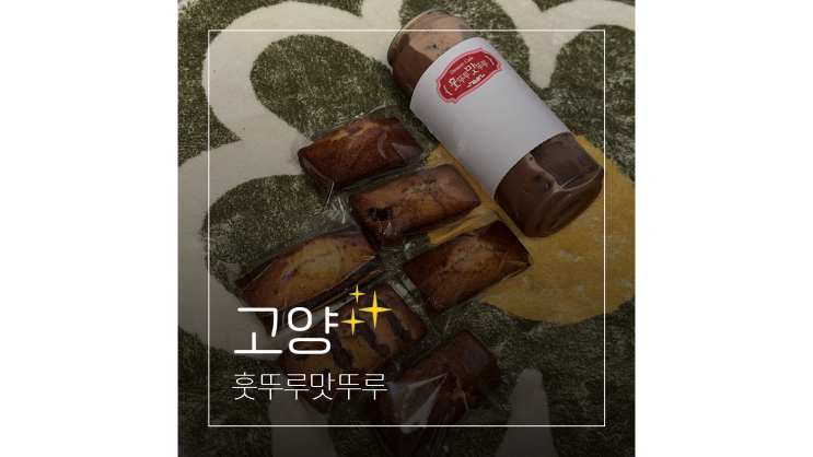  지축 카페 휘낭시에 샌드위치 등 삼송디저트맛집 훗뚜루맛뚜루 배달 주문