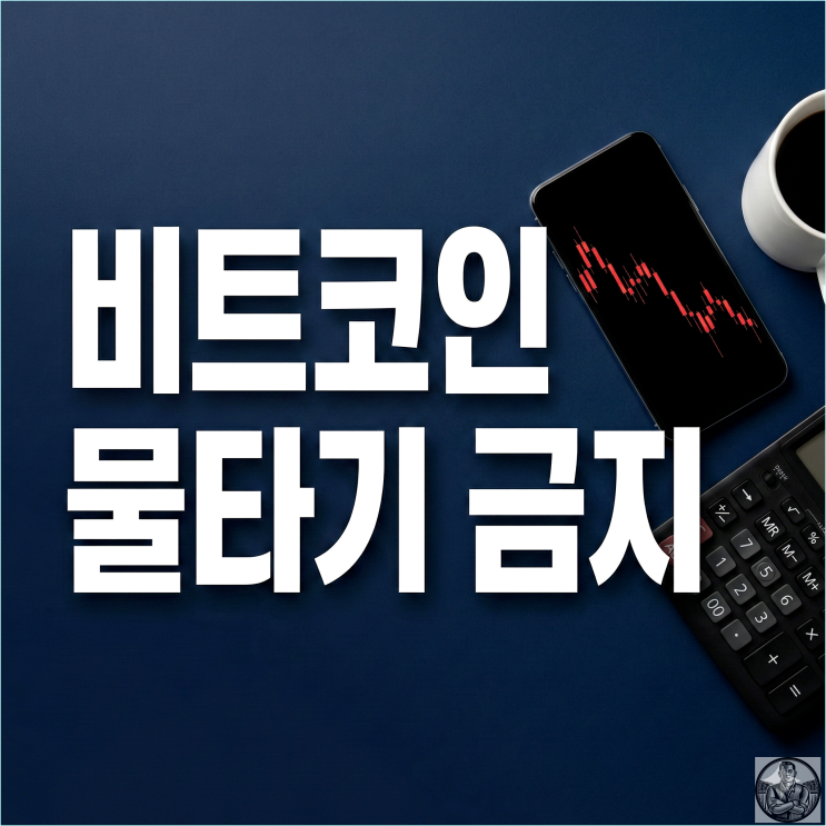  비트코인 1억 횡보장, 섣부른 물타기가 계좌 녹이는 진짜 이유