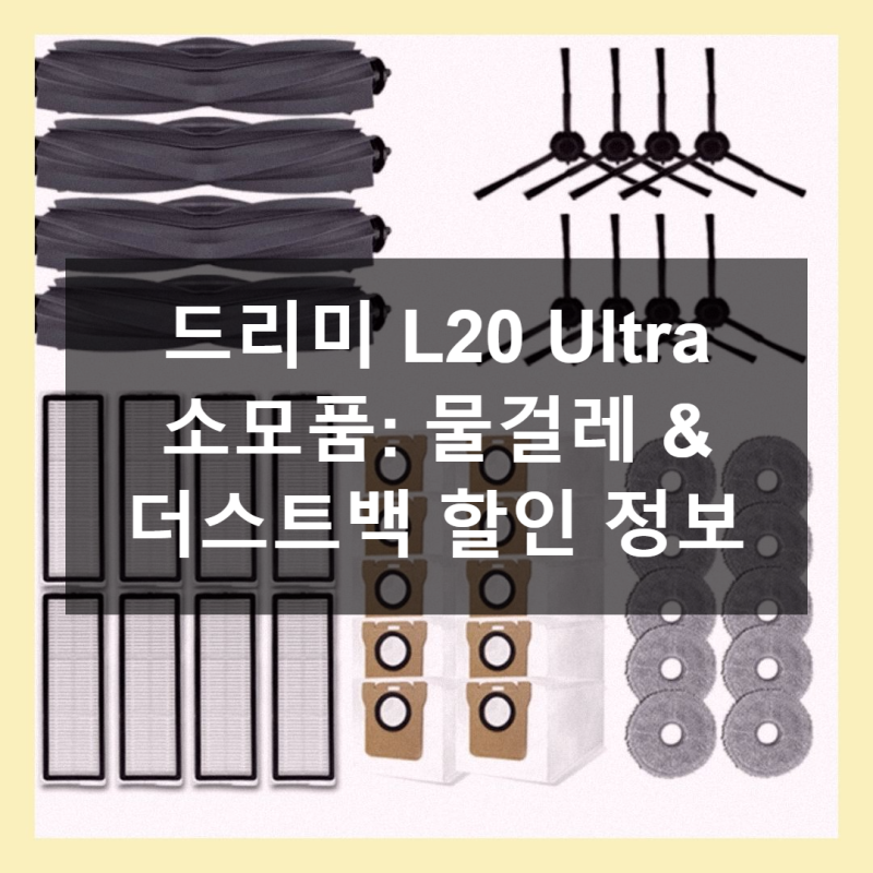 드리미 L20 Ultra, 이 소모품 없인 안 되잖아?