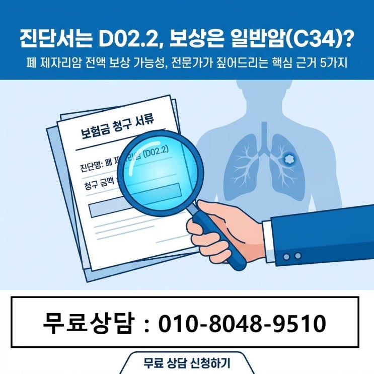  폐 제자리암(D02.2) 암진단비 전액 받으려면 핵심을 알아야 합니다.