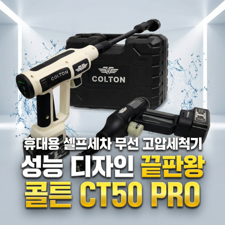  세차 휴대용 콜튼 고압세척기 CT50 PRO 셀프 자동차 무선 농약살포기