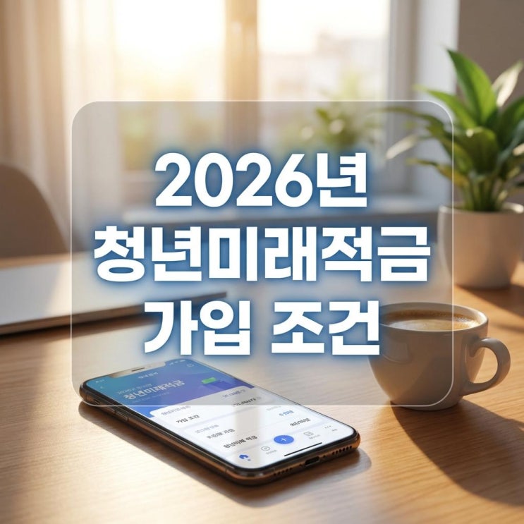  2026년 청년미래적금 가입 조건 및 정부 기여금 청년도약계좌 차이점 희망적금 환승 비과세 혜택 완벽 정리