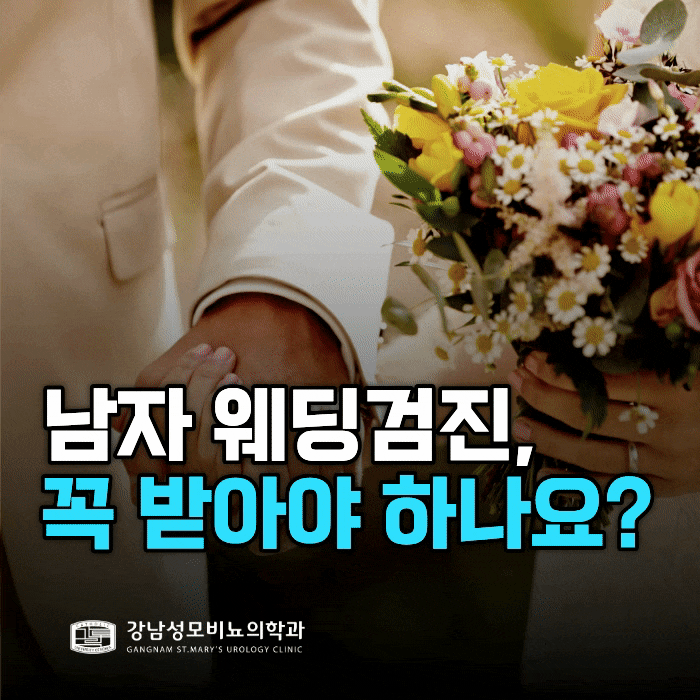  남자 웨딩검진, 어디까지 받아야 할까요?