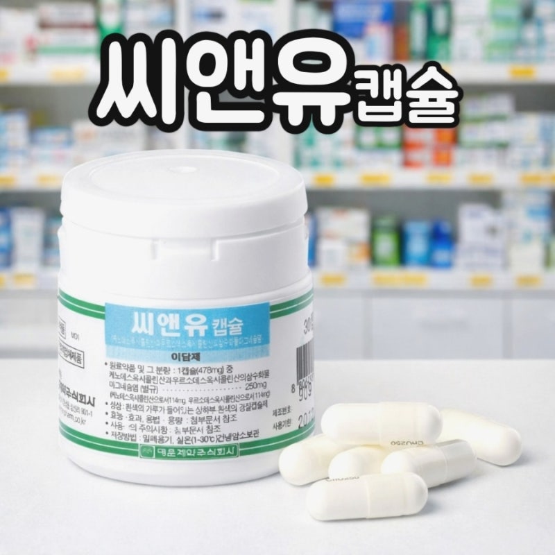 씨앤유캡슐 효능 성분 부작용 복용법 담즙 소화불량 치료제
