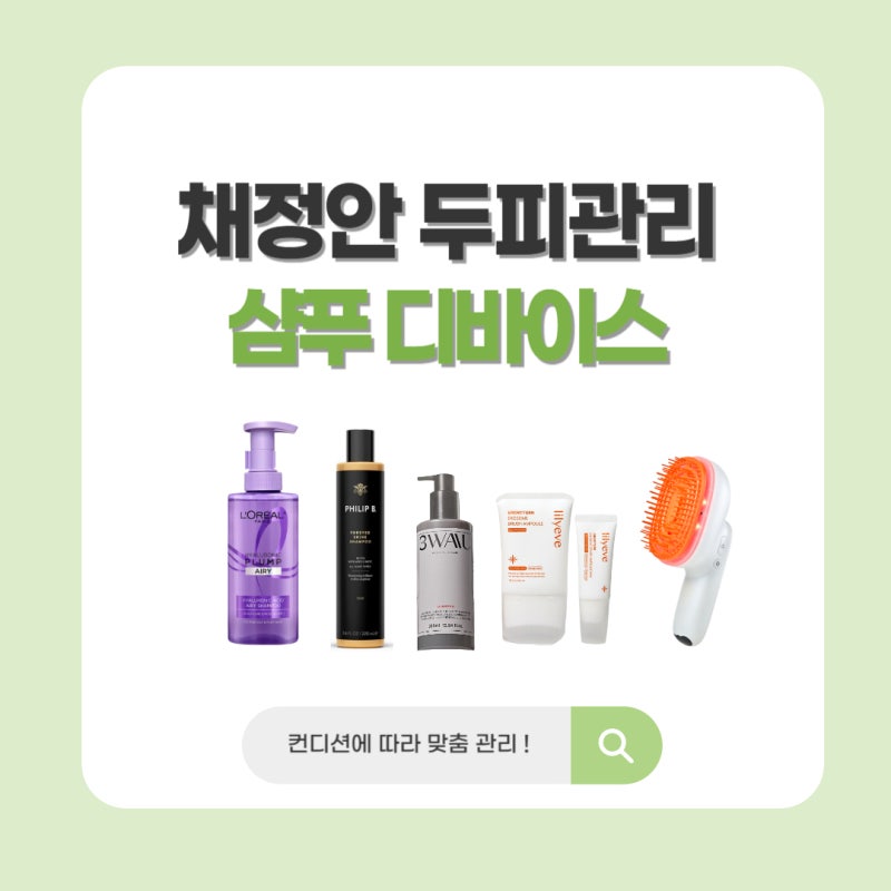 채정안 두피관리 뭐 쓰길래? 샴푸 두피앰플 스팀 디바이스까지 총정리