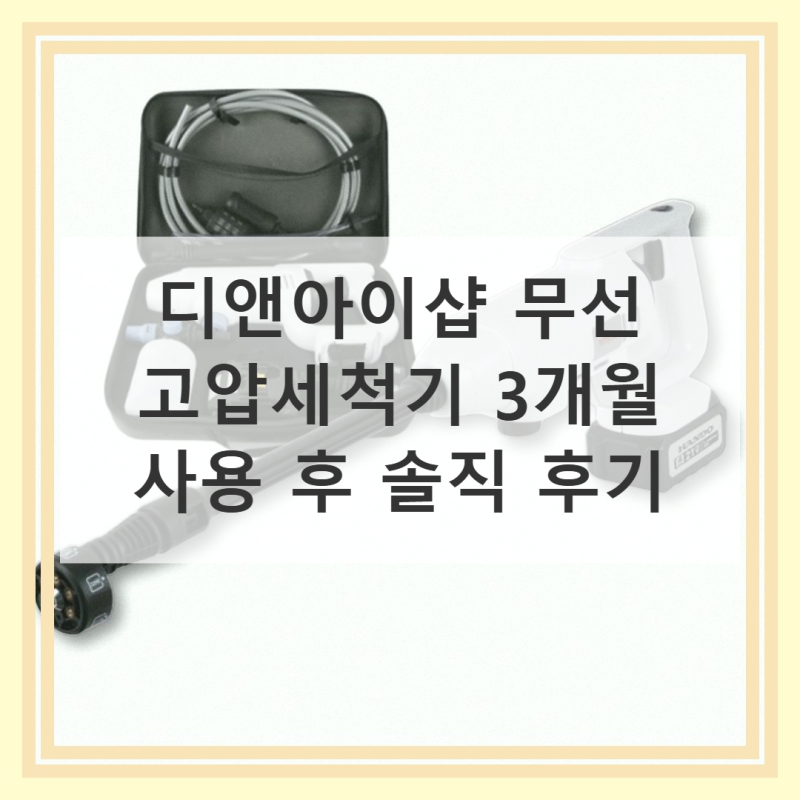 디앤아이샵 무선 고압세척기 마끼다 호환 직접 써본 후기