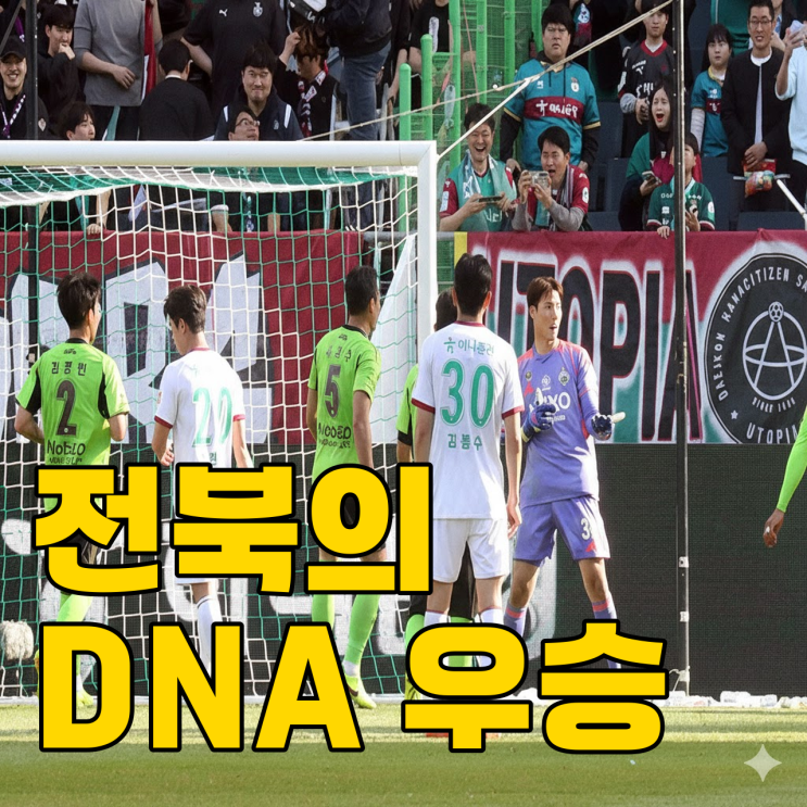  전북 슈퍼컵 우승했는데.. 송범근 8초룰 황당했죠?