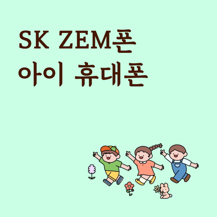  SK ZEM폰 아이 휴대폰으로 개통하는 이유 정리