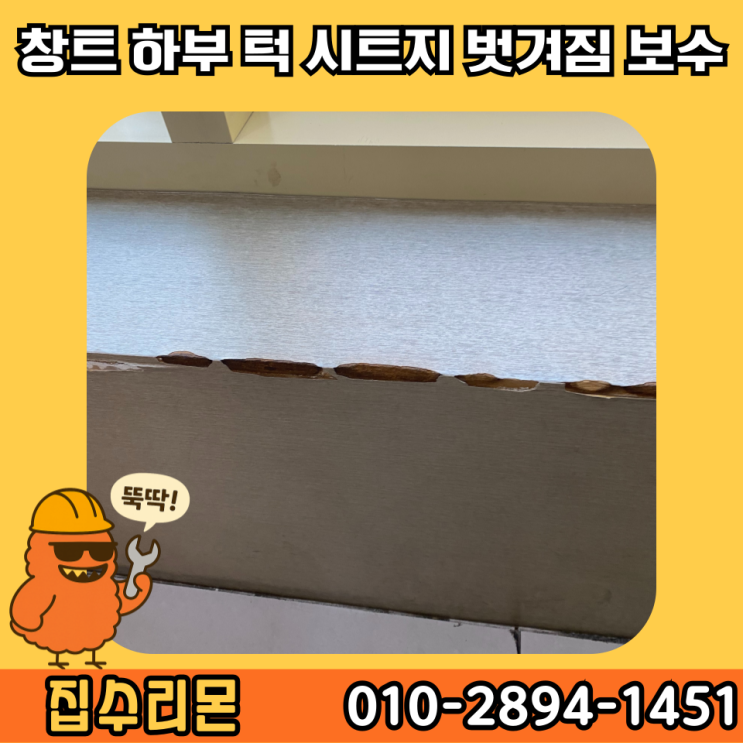  창틀 ㄱ자 몰딩 시트지 들뜸 셀프 보수 시공 방법 및 비용
