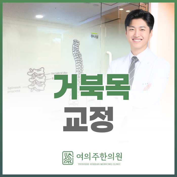  여의도 거북목 교정, 추나요법으로 좋아질 수 있을까요?