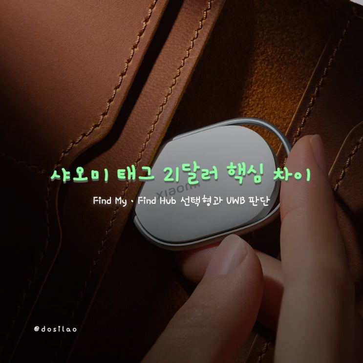  21달러 샤오미 태그, AirTag·SmartTag2 차이