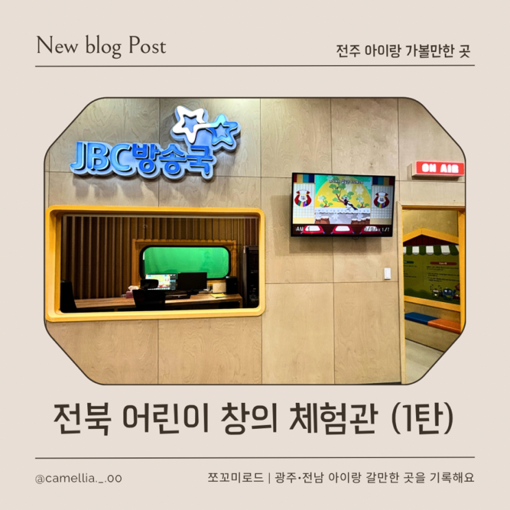  [내돈내산] 전주 아이랑 실내체험 추천, 전주 창의 체험관 예약방법 & 주차 & 꿀팁 대공개