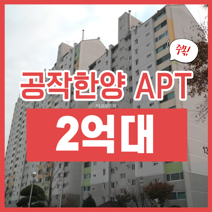  안산아파트매매 선부동 공작한양아파트 재건축 호재?