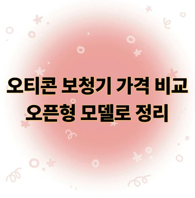 오티콘 보청기 가격 비교 오픈형 모델로 정리