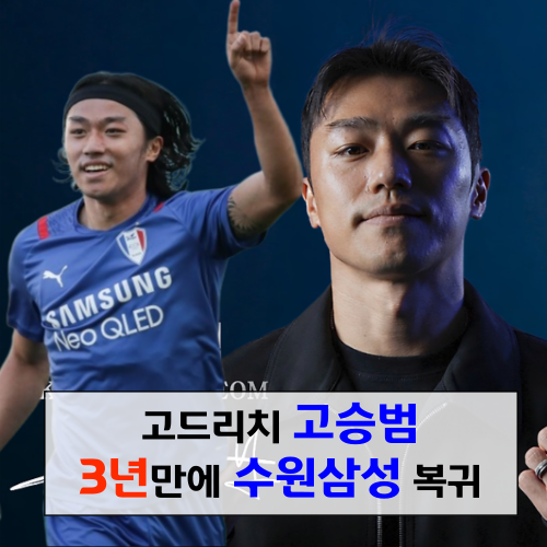 고드리치 고승범, 3년 만의 수원 삼성 복귀