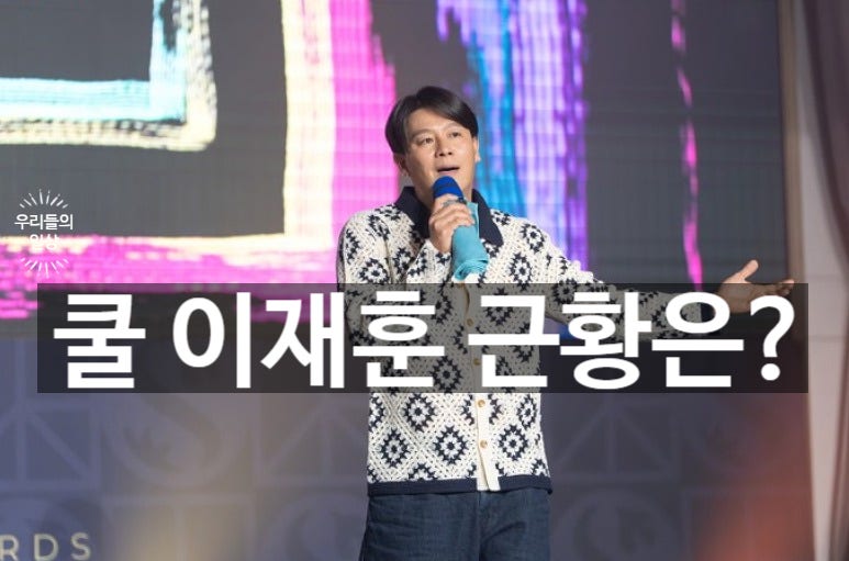쿨 이재훈 와이프 야니 누구? 프로필·나이·집안·리즈·자녀·차·키 정리