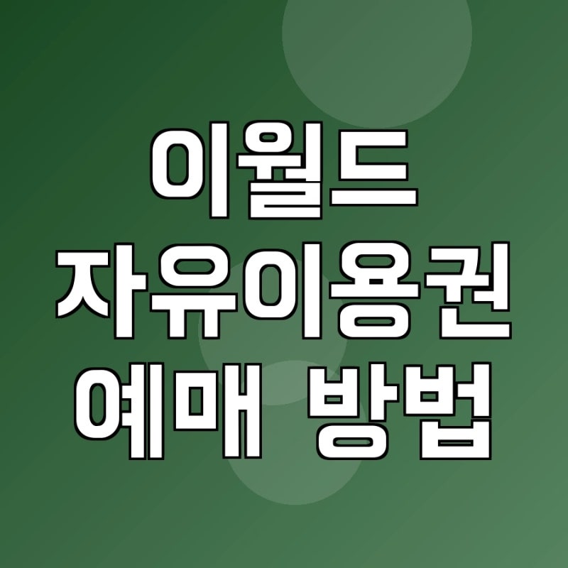 이월드 자유이용권 예매 방법 및 할인 카드 가격
