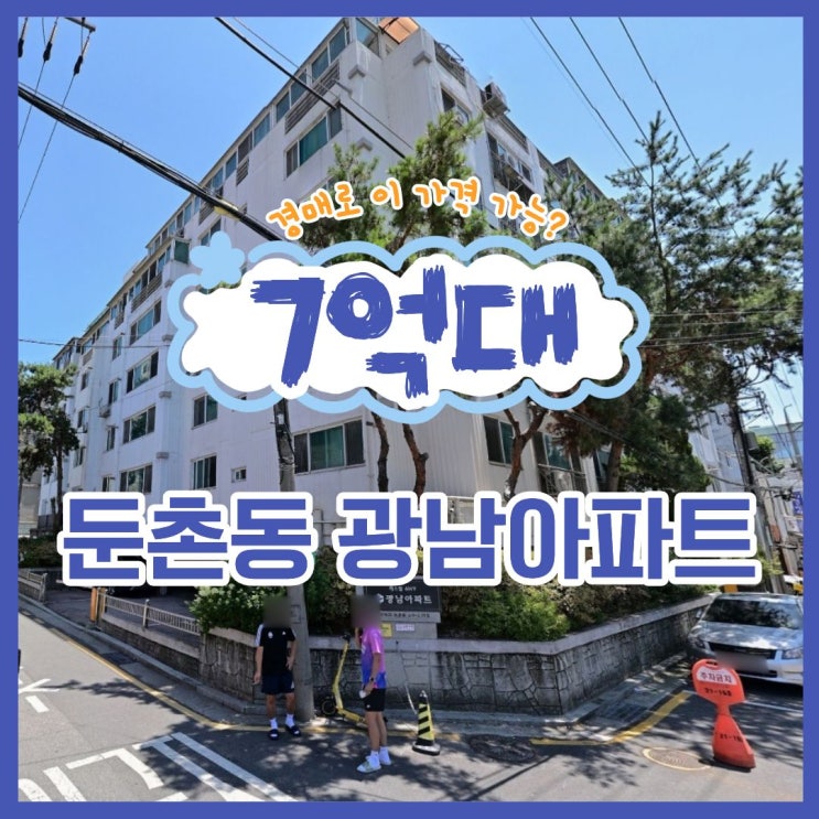  강동구아파트경매, 둔촌동 역세권 아파트 시세차익 2억