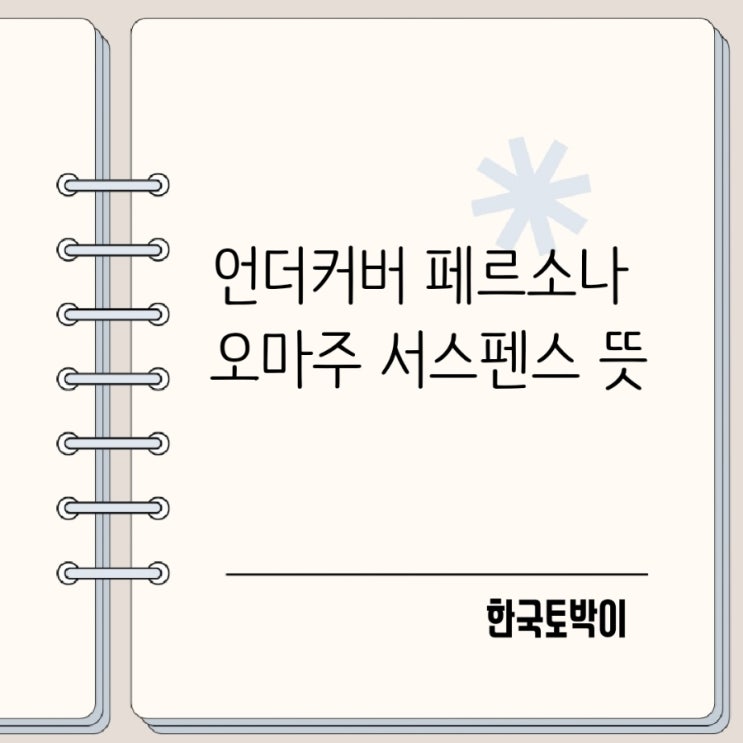 영화 용어 언더커버 페르소나 오마주 서스펜스 뜻과 차이