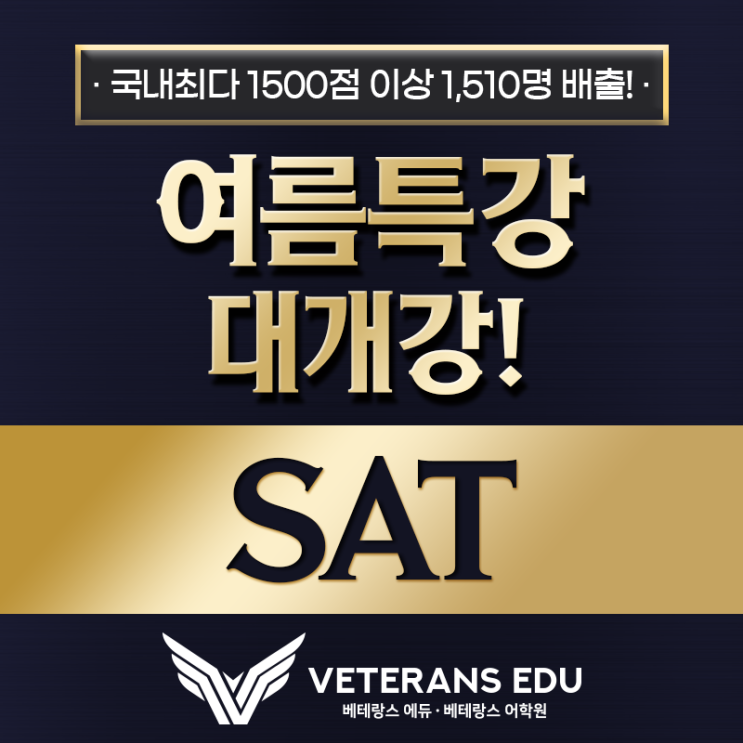  베테랑스 2026 여름특강: SAT 점수는 선택에서 갈립니다.