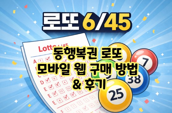  동행복권 로또 모바일 구매 방법 및 후기