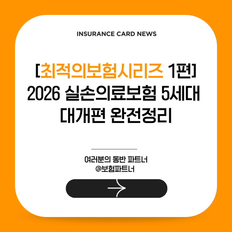  [최적의보험시리즈 1편]2026 실손의료보험 5세대 대개편 완전정리