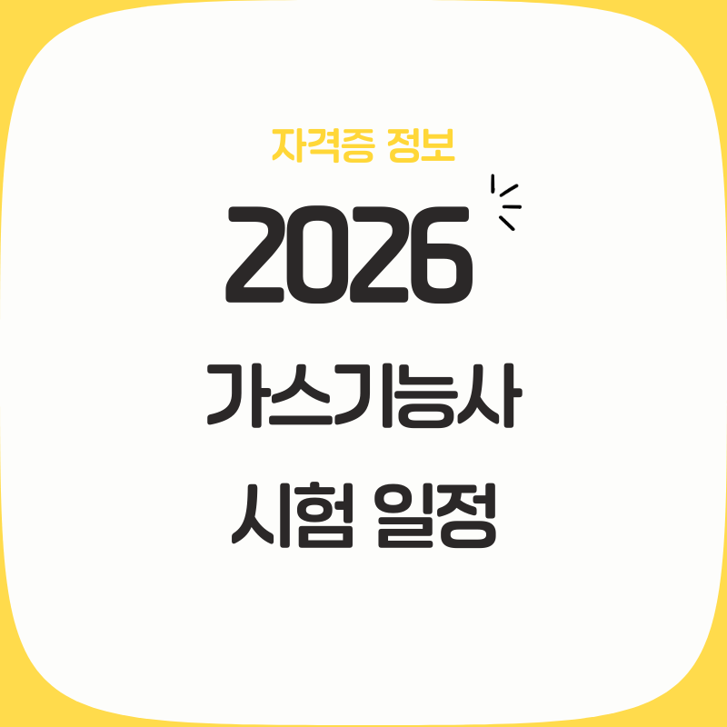 가스기능사 시험일정, 합격률, 필기, 실기, 취업 전망 총정리