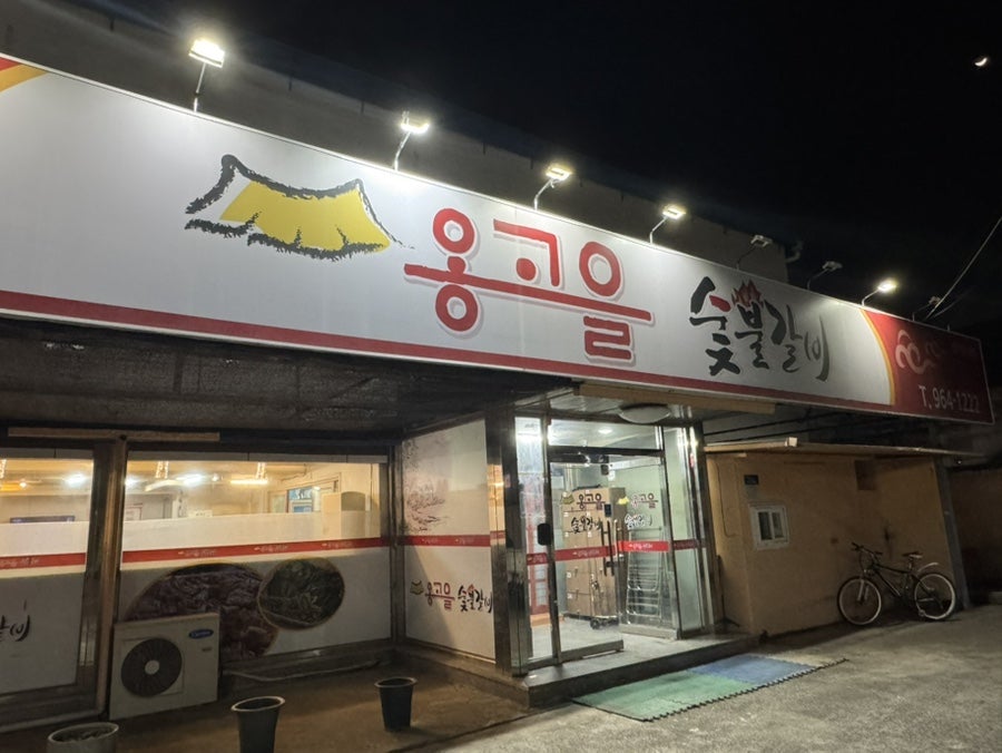 옹고을 사진 1