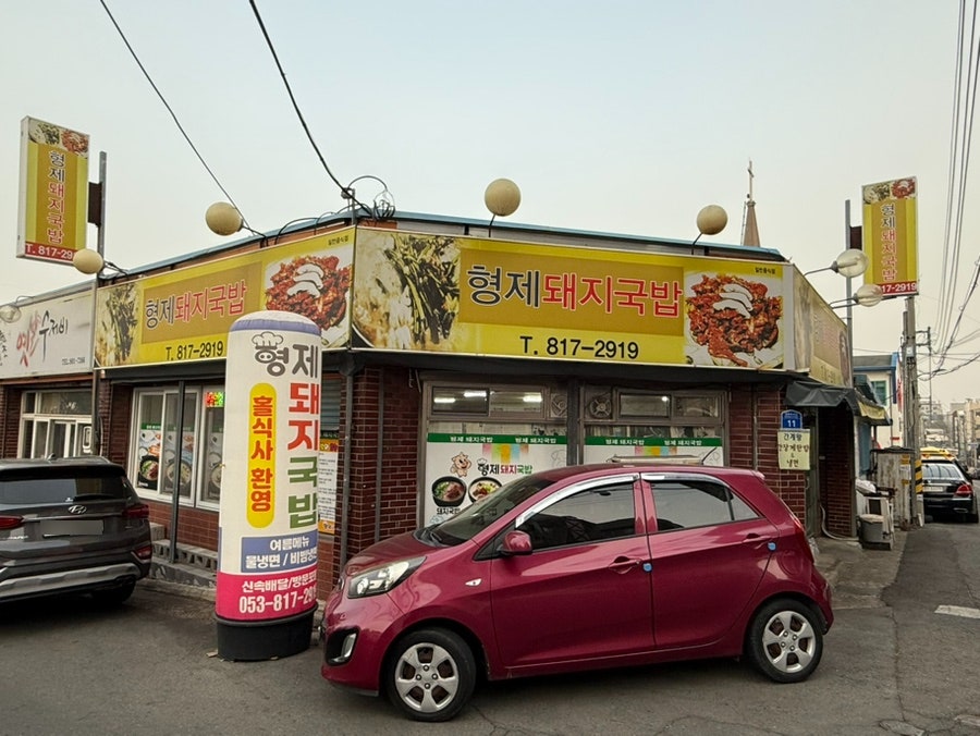 형제돼지국밥 사진 3